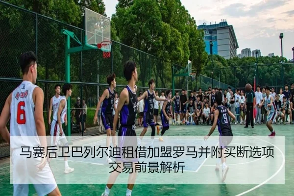 马赛后卫巴列尔迪租借加盟罗马并附买断选项交易前景解析