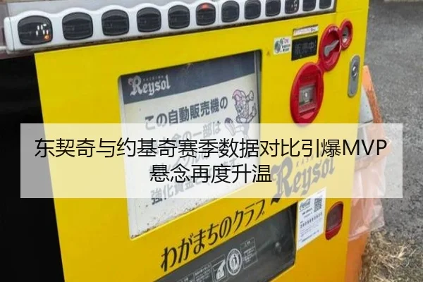 东契奇与约基奇赛季数据对比引爆MVP悬念再度升温