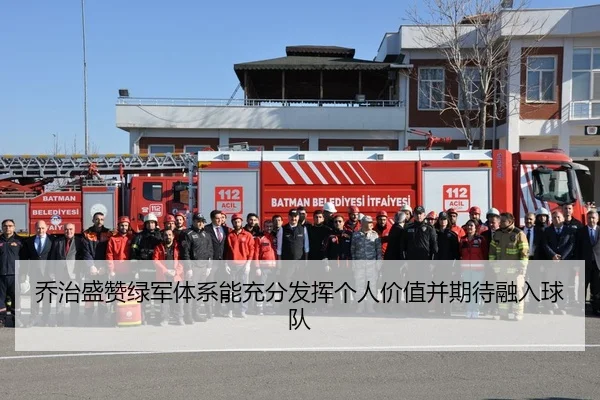 乔治盛赞绿军体系能充分发挥个人价值并期待融入球队