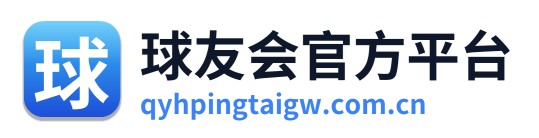 球友会官方平台
